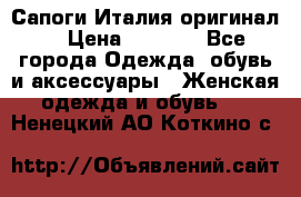 Сапоги Италия(оригинал) › Цена ­ 8 000 - Все города Одежда, обувь и аксессуары » Женская одежда и обувь   . Ненецкий АО,Коткино с.